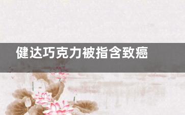 健达巧克力被指含致癌物 同款产品淘宝有售